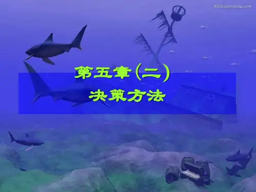 决策方法