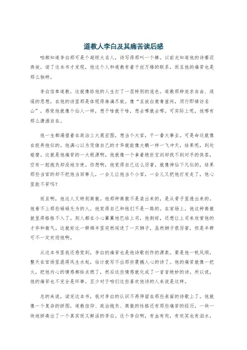 道教人李白及其痛苦读后感