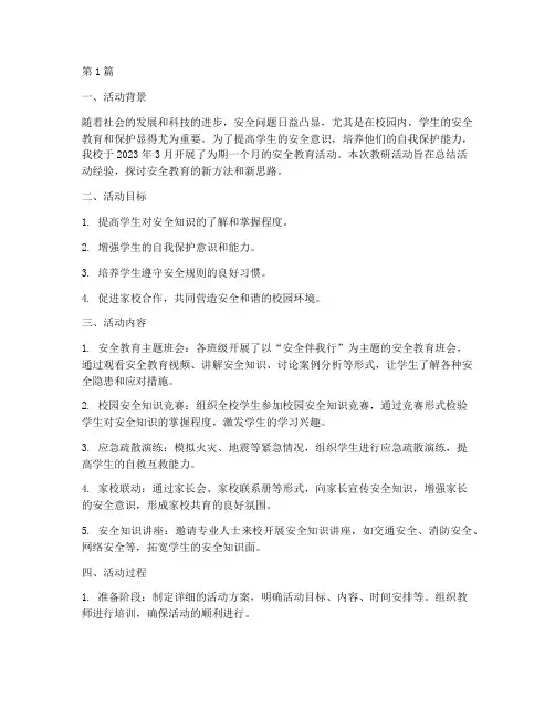 安全教育活动教研记录(3篇)