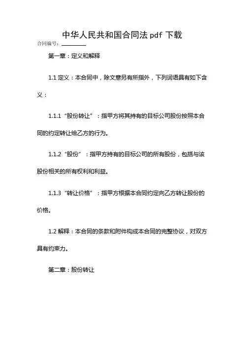 中华人民共和国合同法pdf下载