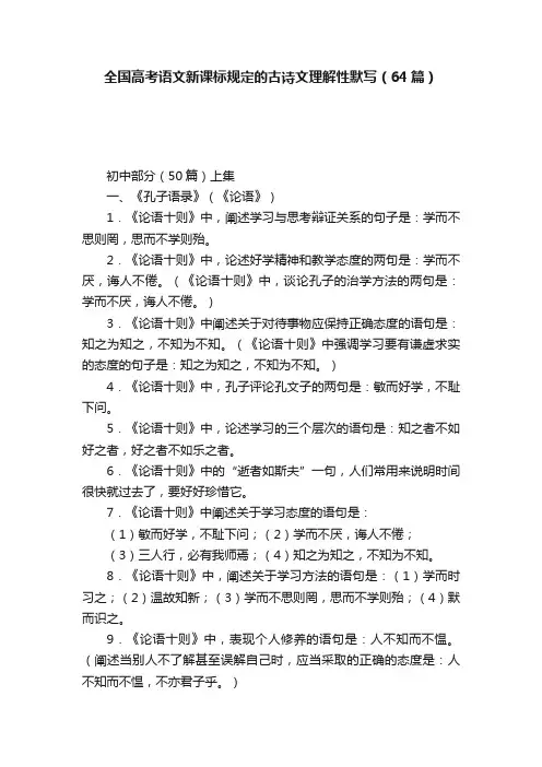 全国高考语文新课标规定的古诗文理解性默写（64篇）