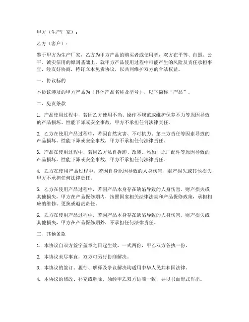 生产厂家免责协议书模板