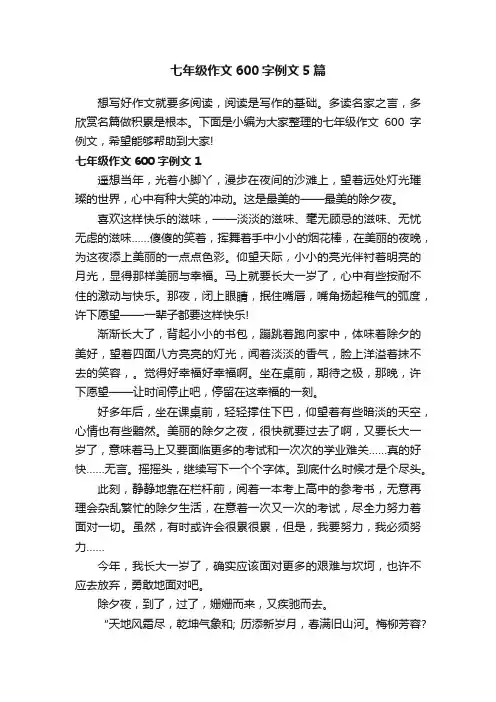 七年级作文600字例文5篇