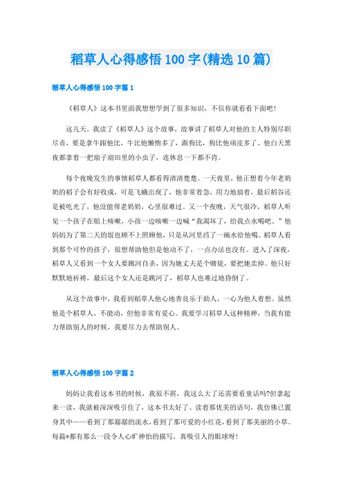 稻草人心得感悟100字(精选10篇)