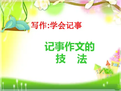 人教版语文七年级上册第二单元写作学会记事课件