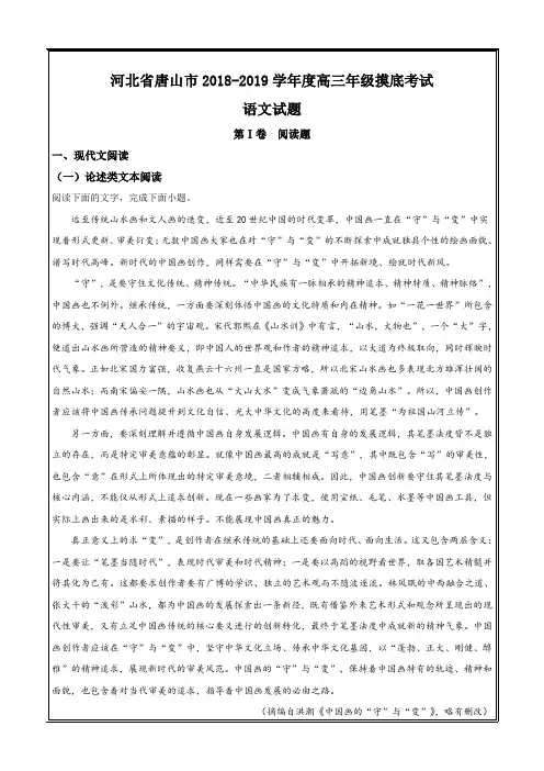 河北省唐山市2019届高三摸底考试语文---精校解析Word版