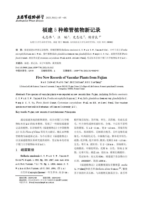 福建5种维管植物新记录