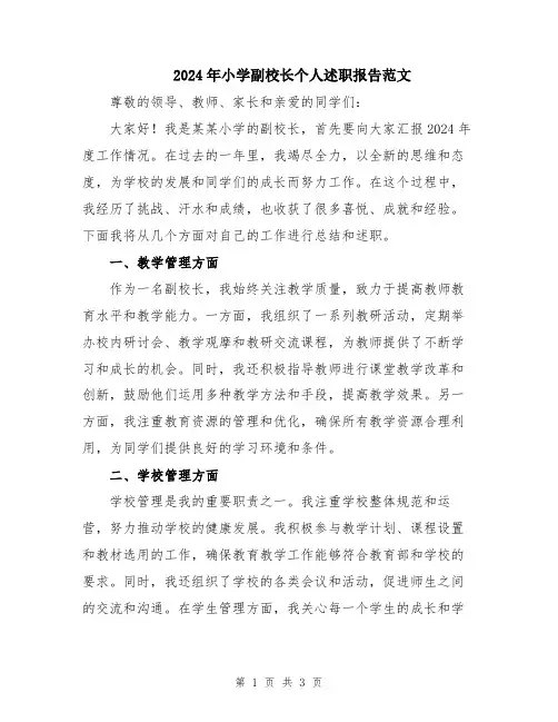 2024年小学副校长个人述职报告范文