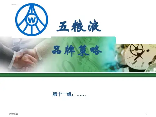 五粮液.品牌策略