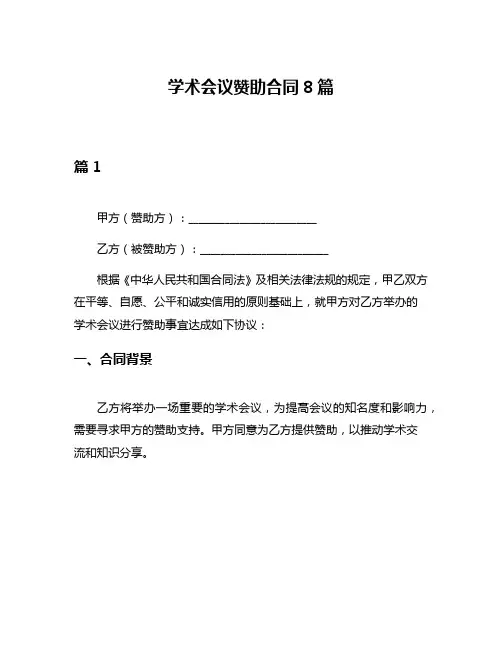 学术会议赞助合同8篇