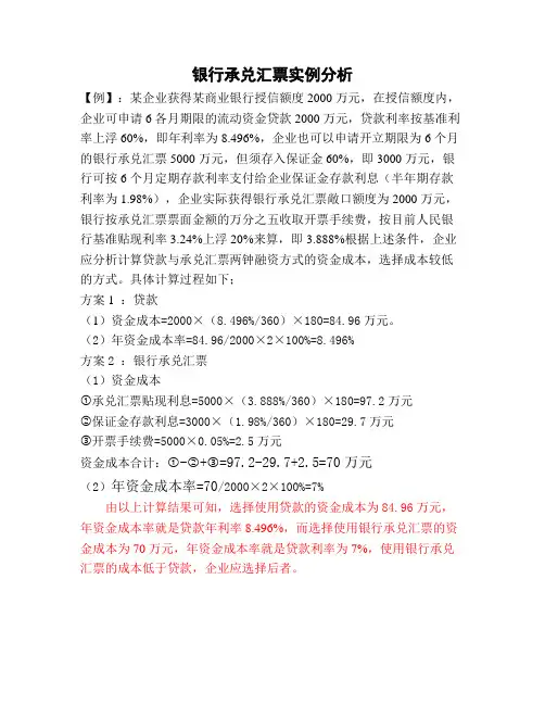 银行承兑汇票实例分析