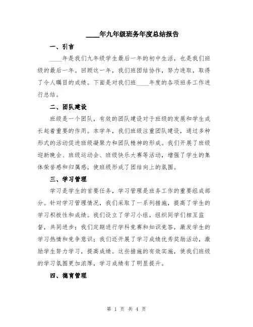 2024年九年级班务年度总结报告
