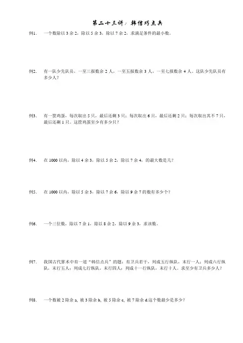 23小学六年级奥数第二十三讲：韩信巧点兵