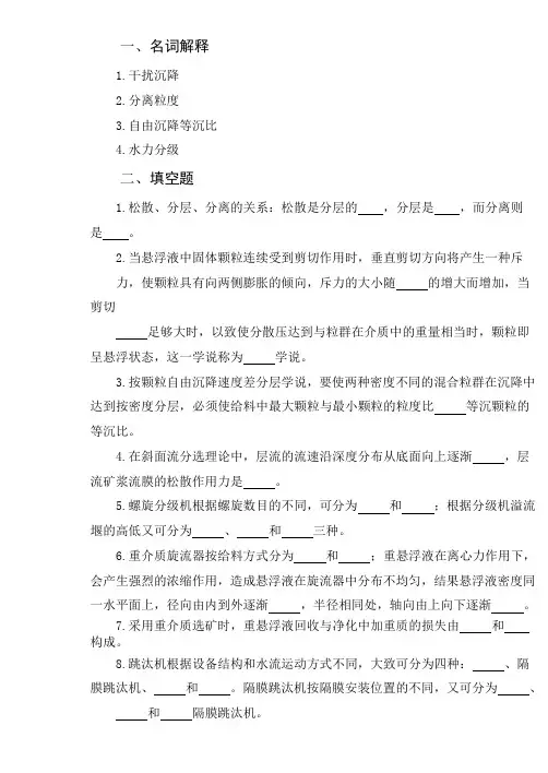 重力选矿复习题