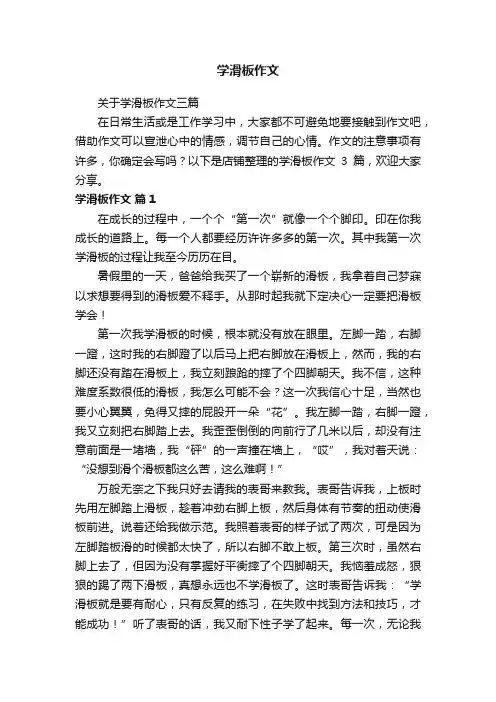 学滑板作文