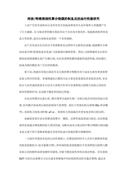 两亲特殊浸润性聚合物膜的制备及抗油污性能研究
