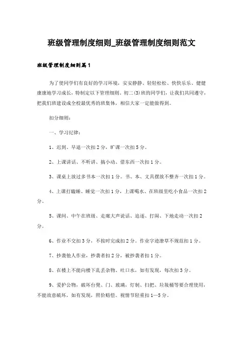 班级管理制度细则_班级管理制度细则范文