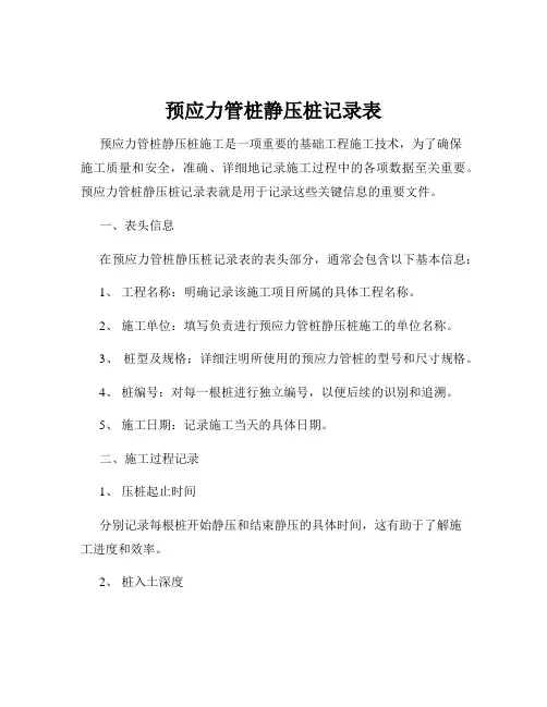 预应力管桩静压桩记录表