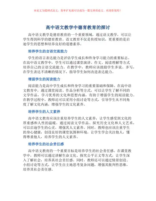 高中语文教学中德育教育的探讨