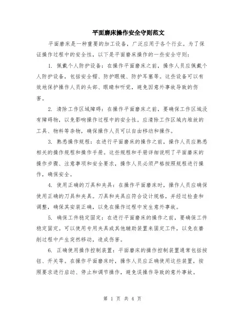 平面磨床操作安全守则范文（二篇）
