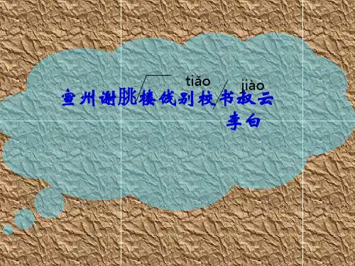 宣州谢朓楼饯别校书叔云赏析
