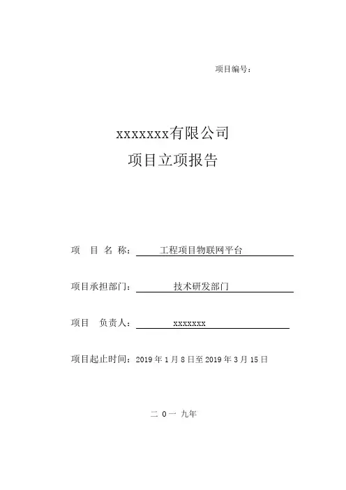 工程项目物联网平台立项报告申请书