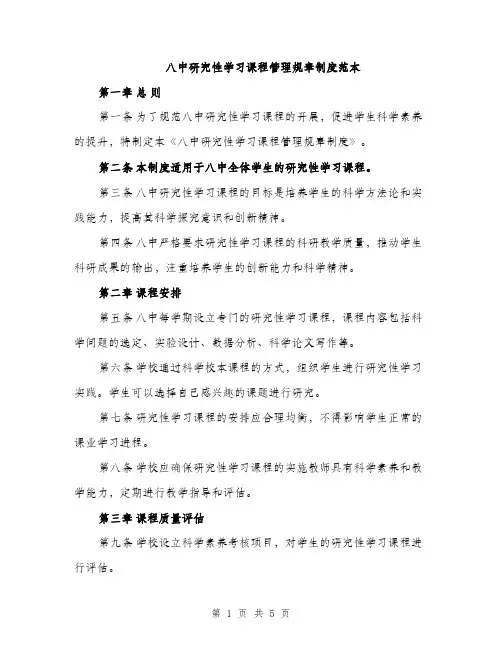 八中研究性学习课程管理规章制度范本（二篇）