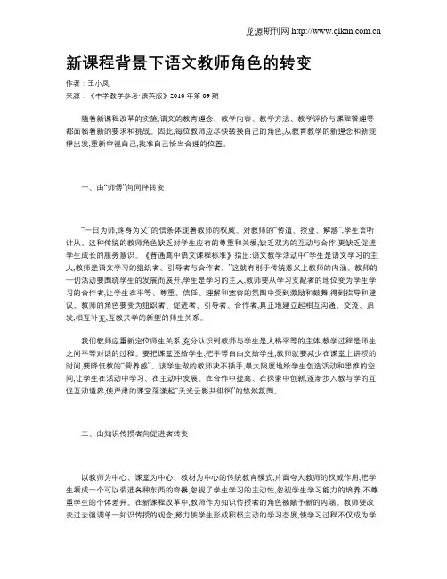 新课程背景下语文教师角色的转变