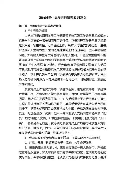 如何对学生党员进行管理5则范文