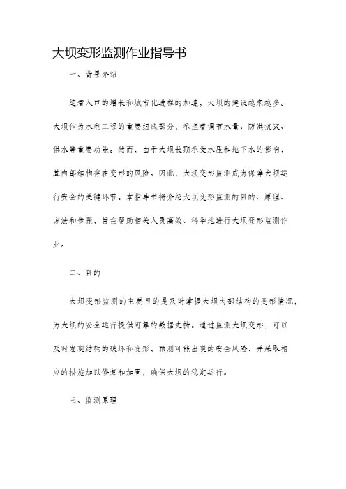 大坝变形监测作业指导书