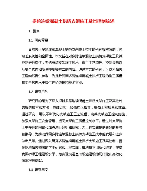 多跨连续混凝土拱桥支架施工及其控制综述