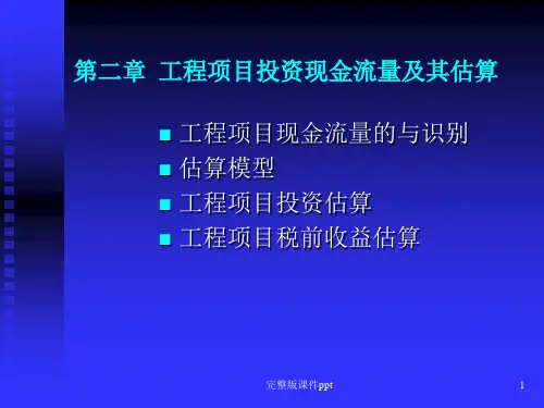 工程经济学 第2章  工程项目投资现金流量识别与估算