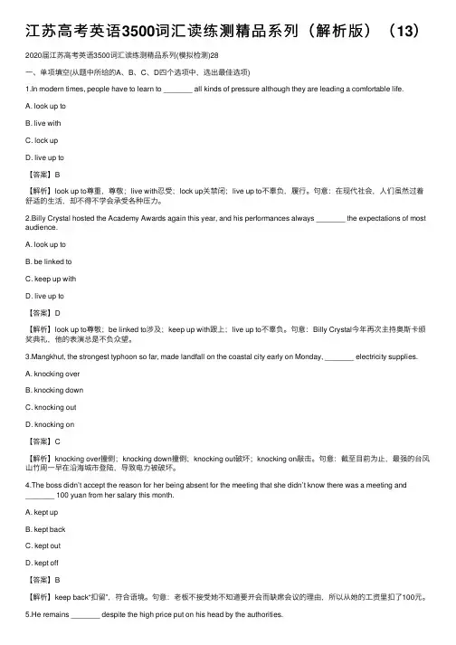 江苏高考英语3500词汇读练测精品系列（解析版）（13）