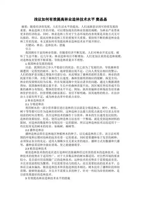 浅议如何有效提高林业造林技术水平 窦晶晶