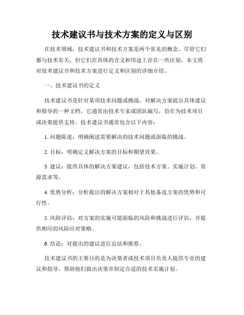 技术建议书与技术方案的定义与区别