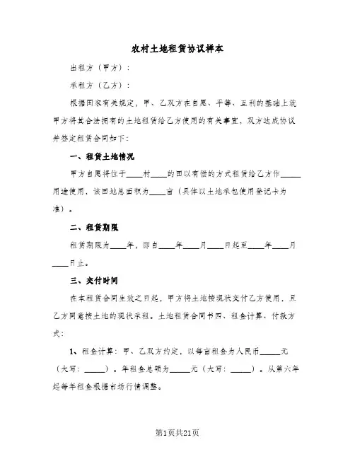 农村土地租赁协议样本(6篇)
