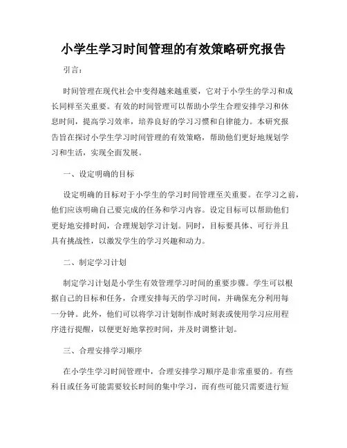 小学生学习时间管理的有效策略研究报告