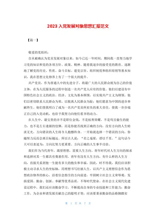 2023入党发展对象思想汇报范文