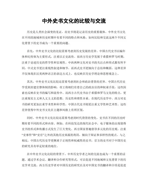中外史书文化的比较与交流