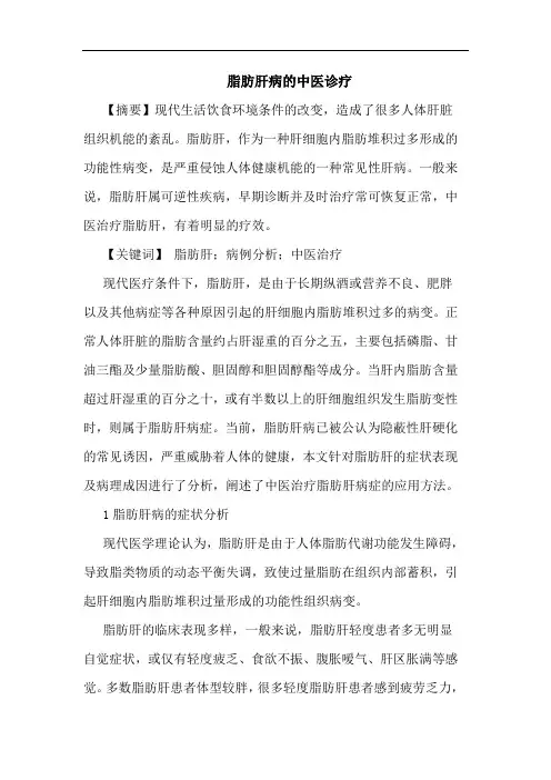 脂肪肝病中医诊疗论文