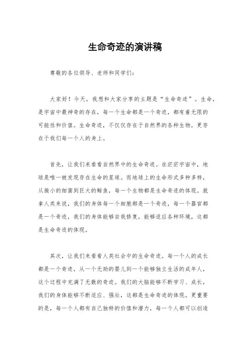 生命奇迹的演讲稿