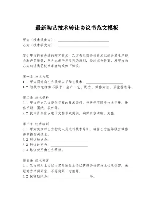 最新陶艺技术转让协议书范文模板