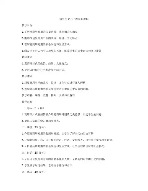 初中历史七上教案新课标