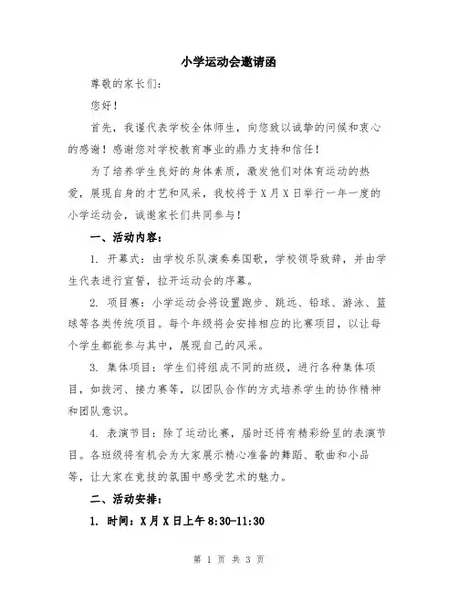 小学运动会邀请函