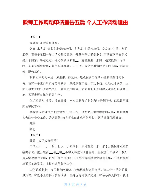 教师工作调动申请报告五篇 个人工作调动理由