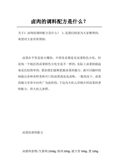 卤肉的调料配方是什么？