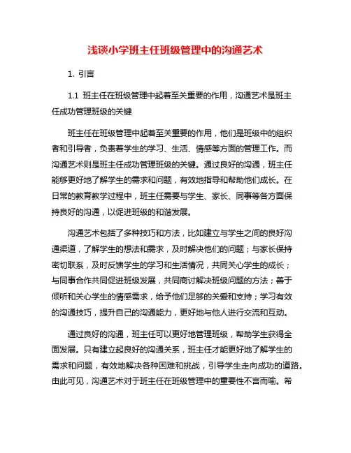 浅谈小学班主任班级管理中的沟通艺术