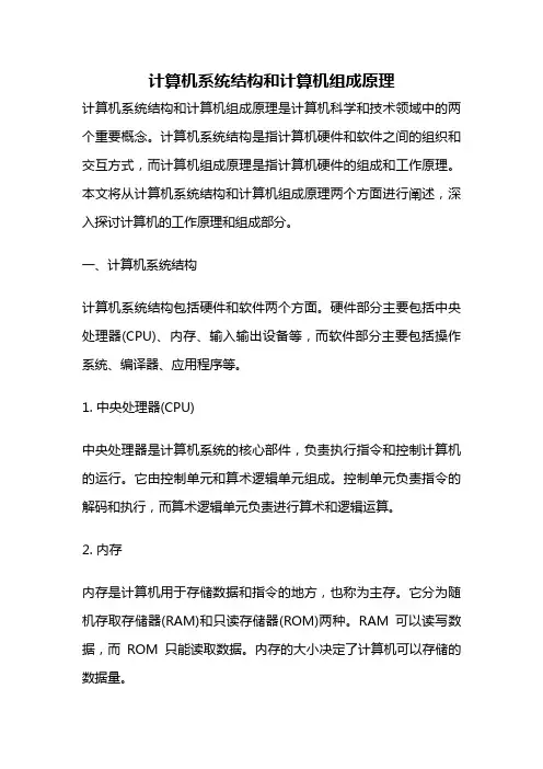 计算机系统结构和计算机组成原理