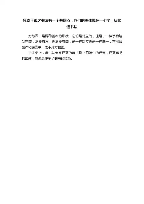 怀素王羲之书法有一个共同点，它们的美体现在一个字，从此懂书法