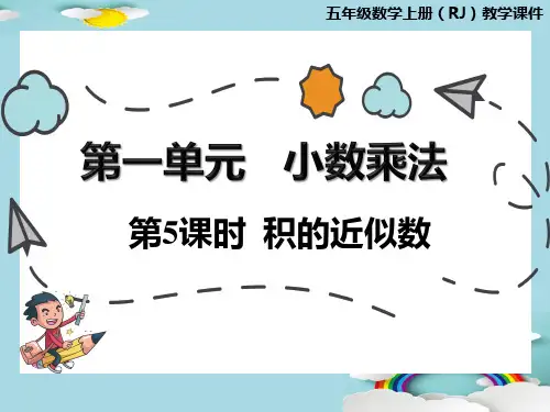 五年级上册数学课件-1.5  积的近似数人教版